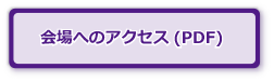 会場へのアクセス