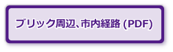 ブリック周辺、市内経路