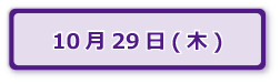 10月29日(木)