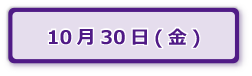 10月30日(金)