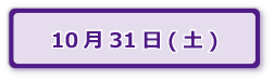 10月31日(土)