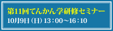 第11回てんかん学研修セミナー