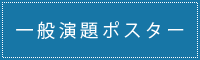 一般演題ポスター