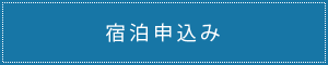 宿泊申込み