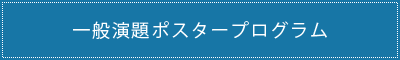 一般演題ポスタープログラム