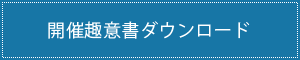 開催趣意書ダウンロード