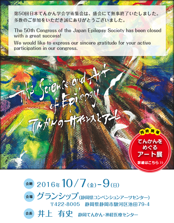 第50回　日本てんかん学会学術集会（静岡）｜会場：グランシップ（静岡県コンベンションアーツセンター）｜会長：井上有史｜会期：2016年10月7日（金）-9日（日）