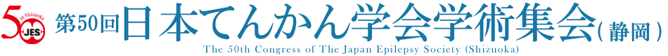 第50回　日本てんかん学会学術集会（静岡）