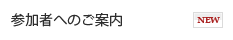 参加者へのご案内