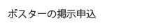 ポスターの掲示申込