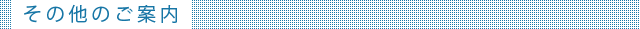 その他のご案内