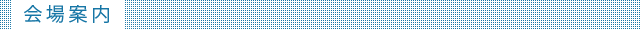 会場案内
