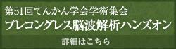 第51回てんかん学会学術集会 プレコングレス脳波解析ハンズオン