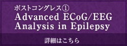 ポストコングレス① Advanced ECoG/EEG Analysis in Epilepsy