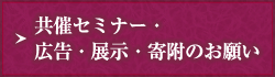 協賛・広告・展示お願い