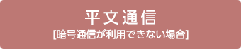 平文通信(暗号通信が利用できない場合)