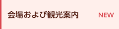 会場および観光案内