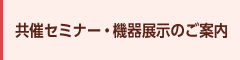共催セミナー・機器展示のご案内