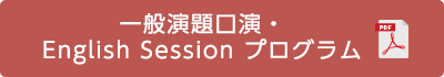 一般演題口演・English Session プログラム