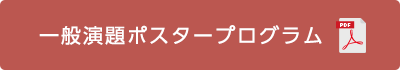 一般演題ポスタープログラム