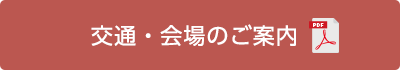 交通・会場のご案内