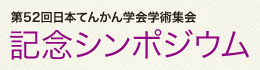 記念シンポジウム