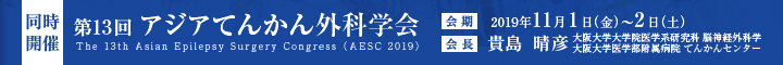 同時開催：第13回アジアてんかん外科学会／会場：2019年11月1日（金）～2日（土）／会期：貴島  晴彦（大阪大学大学院医学系研究科 脳神経外科学 大阪大学医学部附属病院 てんかんセンター）