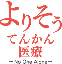 よりそうてんかん医療－No One Alone－