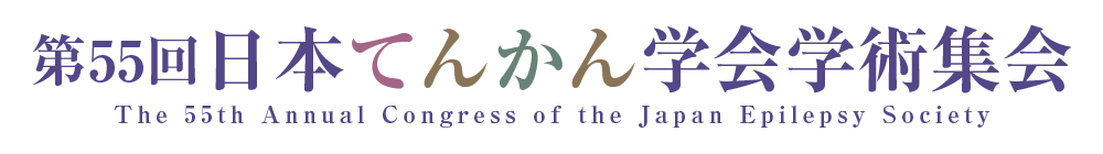 第55回日本てんかん学会学術集会