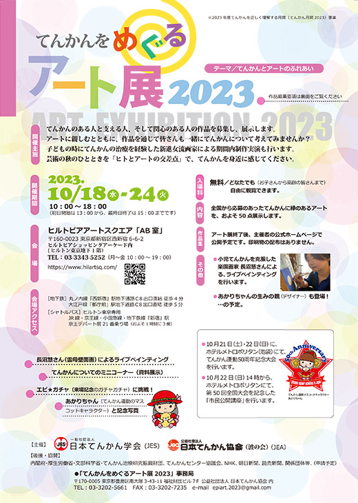 てんかんをめぐるアート展2023