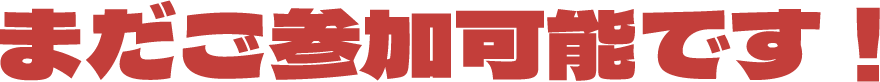 まだご参加可能です！