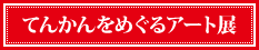 てんかんをめぐるアート展　特設ページ