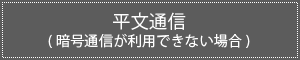 平文通信(暗号通信が利用できない場合)