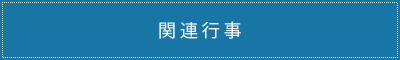 関連行事