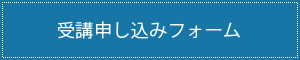 受講申し込みフォーム