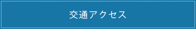 交通アクセス