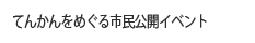 てんかんをめぐる市民公開イベント