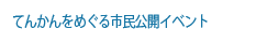 てんかんをめぐる市民公開イベント