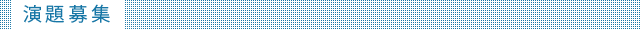 演題募集