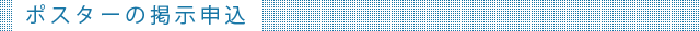 ポスターの掲示申込