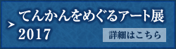 てんかんをめぐるアート展