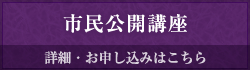 市民公開講座 詳細・お申し込みはこちら