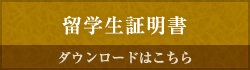 留学生証明書 ダウンロードはこちら