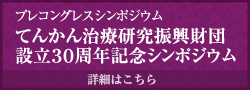 プレコングレスシンポジウム　てんかん治療研究振興財団設立30周年記念シンポジウム