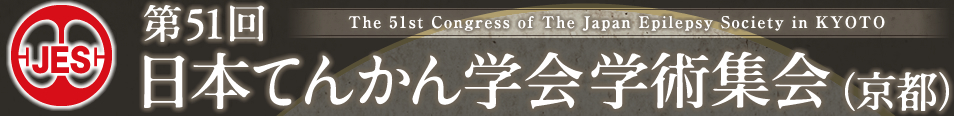第51回日本てんかん学会学術集会（京都）