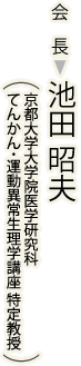 会長：池田 昭夫（都大学大学院医学研究科 てんかん・運動異常生理学講座 特定教授）