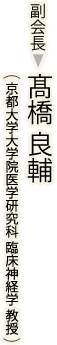 副会長：橋 良輔（都大学大学院医学研究科 臨床神経学 教授）