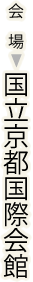 会場：国立京都国際会館