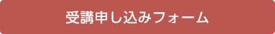 受講申し込みフォーム