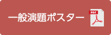 一般演題ポスター